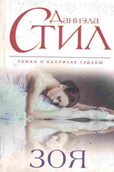 Книга Стил Д. Зоя, 11-2070, Баград.рф